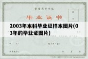 2003年本科毕业证样本图片(03年的毕业证图片)