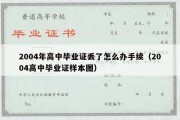 2004年高中毕业证丢了怎么办手续（2004高中毕业证样本图）