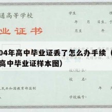 2004年高中毕业证丢了怎么办手续（2004高中毕业证样本图）