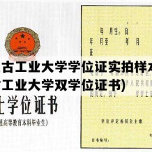 内蒙古工业大学学位证实拍样本(内蒙古工业大学双学位证书)