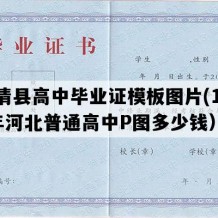 永清县高中毕业证模板图片(1994年河北普通高中P图多少钱）