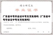 广东省中专毕业证中专文凭有用吗（广东省中专毕业证中专文凭有用吗）