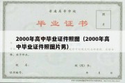 2000年高中毕业证件照图（2000年高中毕业证件照图片男）