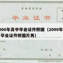 2000年高中毕业证件照图（2000年高中毕业证件照图片男）