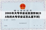 2008年大专毕业证高清样本(08年的大专毕业证怎么查不到)