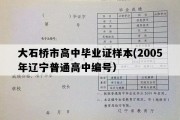 大石桥市高中毕业证样本(2005年辽宁普通高中编号）