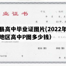 寿县高中毕业证图片(2022年安徽地区高中P图多少钱）