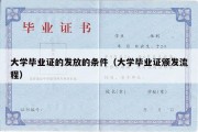 大学毕业证的发放的条件（大学毕业证颁发流程）