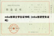 mba有硕士学位证书吗（mba有研究生证吗）