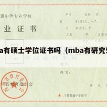 mba有硕士学位证书吗（mba有研究生证吗）