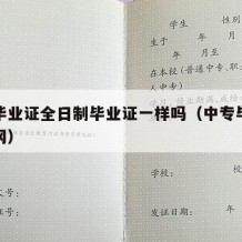 中专毕业证全日制毕业证一样吗（中专毕业证官方网）