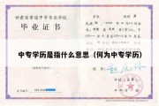 中专学历是指什么意思（何为中专学历）