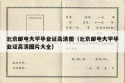 北京邮电大学毕业证高清图（北京邮电大学毕业证高清图片大全）