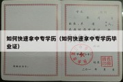 如何快速拿中专学历（如何快速拿中专学历毕业证）