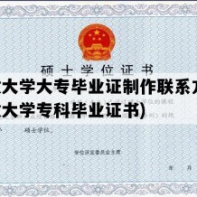 开放大学大专毕业证制作联系方式(开放大学专科毕业证书)