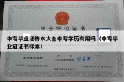 中专毕业证样本大全中专学历有用吗（中专毕业证证书样本）