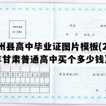 瓜州县高中毕业证图片模板(2004年甘肃普通高中买个多少钱）