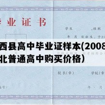 迁西县高中毕业证样本(2008年河北普通高中购买价格）