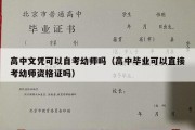 高中文凭可以自考幼师吗（高中毕业可以直接考幼师资格证吗）