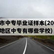 潜江市中专毕业证样本(2020年湖北地区中专有哪些学校)