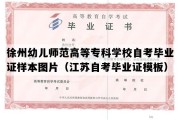 徐州幼儿师范高等专科学校自考毕业证样本图片（江苏自考毕业证模板）