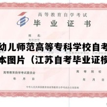 徐州幼儿师范高等专科学校自考毕业证样本图片（江苏自考毕业证模板）