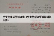 中专毕业证学籍证明（中专毕业证学籍证明怎么弄）