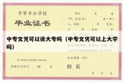 中专文凭可以读大专吗（中专文凭可以上大学吗）