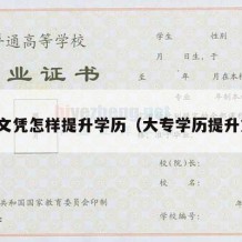 大专文凭怎样提升学历（大专学历提升方式）