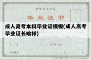 成人高考本科毕业证模板(成人高考毕业证长啥样)