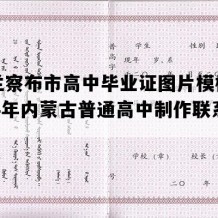 乌兰察布市高中毕业证图片模板(1994年内蒙古普通高中制作联系方式）