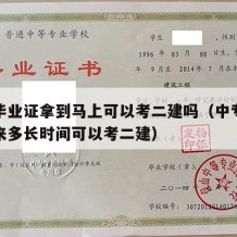 中专毕业证拿到马上可以考二建吗（中专毕业证下来多长时间可以考二建）