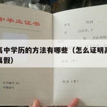 证明高中学历的方法有哪些（怎么证明高中学历的真假）