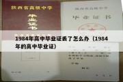 1984年高中毕业证丢了怎么办（1984年的高中毕业证）