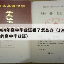 1984年高中毕业证丢了怎么办（1984年的高中毕业证）