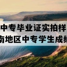 海南省中专毕业证实拍样本(2021年海南地区中专学生成绩单）