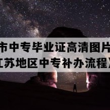 句容市中专毕业证高清图片(2010年江苏地区中专补办流程）