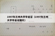 1997年兰州大学毕业证（1997年兰州大学毕业证图片）