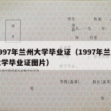 1997年兰州大学毕业证（1997年兰州大学毕业证图片）