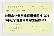 北镇市中专毕业证模板图片(2018年辽宁普通中专学生成绩单）