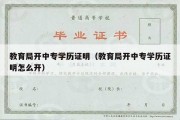 教育局开中专学历证明（教育局开中专学历证明怎么开）