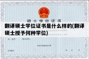 翻译硕士学位证书是什么样的(翻译硕士授予何种学位)