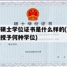 翻译硕士学位证书是什么样的(翻译硕士授予何种学位)