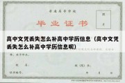 高中文凭丢失怎么补高中学历信息（高中文凭丢失怎么补高中学历信息呢）