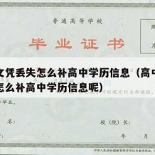 高中文凭丢失怎么补高中学历信息（高中文凭丢失怎么补高中学历信息呢）