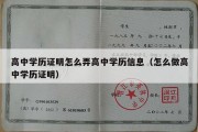 高中学历证明怎么弄高中学历信息（怎么做高中学历证明）