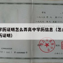 高中学历证明怎么弄高中学历信息（怎么做高中学历证明）