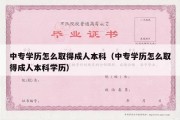 中专学历怎么取得成人本科（中专学历怎么取得成人本科学历）