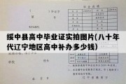 绥中县高中毕业证实拍图片(八十年代辽宁地区高中补办多少钱）