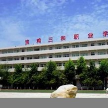 宝鸡三和职业学院毕业证(大学毕业证样本_图片_模板)_历任校长